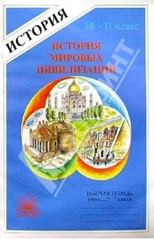 Книга История мировых цивилизаций: Рабочая тетрадь для 10-11 классов на ReadRate.com книга История мировых цивилизаций: Рабочая тетрадь для 10-11 классов