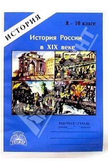 Книга История России в ХIX: Рабочая тетрадь для 8 (9) - 10 классов на ReadRate.com книга История России в ХIX: Рабочая тетрадь для 8 (9) - 10 классов