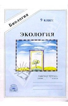 Книга Экология: Рабочая тетрадь для 9 класса на ReadRate.com книга Экология: Рабочая тетрадь для 9 класса