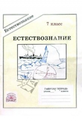 книга Естествознание: Рабочая тетрадь для 7 класса