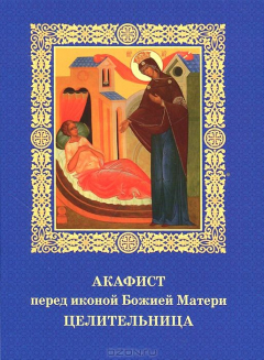 Книга Акафист перед иконой Божией Матери Целительница. на ReadRate.com книга Акафист перед иконой Божией Матери Целительница.