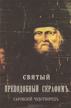 Книга Святый Преподобный Серафим, Саровский чудотворец на ReadRate.com книга Святый Преподобный Серафим, Саровский чудотворец