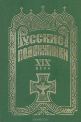 книга Русские подвижники XIX века