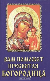 Книга Вам поможет Пресвятая Богородица на ReadRate.com книга Вам поможет Пресвятая Богородица
