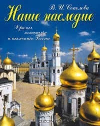Книга Наше наследие. Храмы, монастыри и иконопись России на ReadRate.com книга Наше наследие. Храмы, монастыри и иконопись России