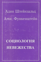 книга Социология невежества
