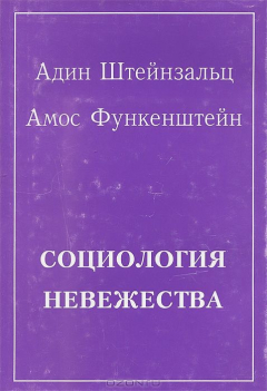 Книга Социология невежества на ReadRate.com книга Социология невежества