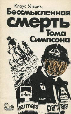 Книга Бессмысленная смерть Тома Симпсона на ReadRate.com книга Бессмысленная смерть Тома Симпсона