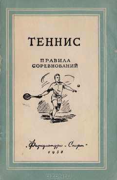 Книга Теннис. Правила соревнований на ReadRate.com книга Теннис. Правила соревнований