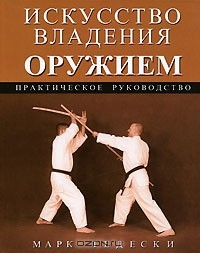Книга Искусство владения оружием. Практическое руководство на ReadRate.com книга Искусство владения оружием. Практическое руководство