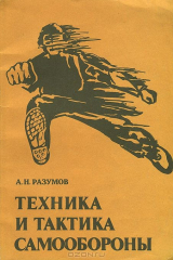 книга Техника и тактика самообороны