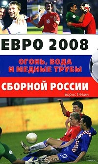 Книга Евро 2008. Огонь, вода и медные трубы сборной России на ReadRate.com книга Евро 2008. Огонь, вода и медные трубы сборной России