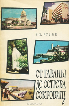 Книга От Гаваны до острова сокровищ на ReadRate.com книга От Гаваны до острова сокровищ