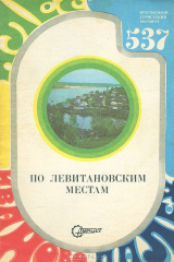 книга По левитановским местам