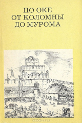 книга По Оке от Коломны до Мурома