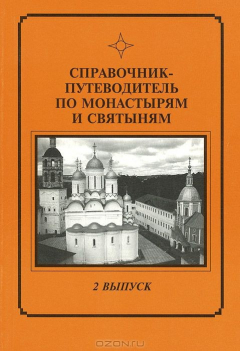 Книга Справочник-путеводитель по монастырям и святыням. Подмосковье, юго-западное и западное направление. Выпуск 2 на ReadRate.com книга Справочник-путеводитель по монастырям и святыням. Подмосковье, юго-западное и западное направление. Выпуск 2
