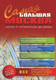 Книга Самая Большая Москва. Атлас с точностью до дома. Выпуск 1, 2014-2015 г. на ReadRate.com книга Самая Большая Москва. Атлас с точностью до дома. Выпуск 1, 2014-2015 г.
