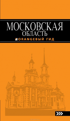 Книга Московская область: путеводитель. 2-е изд., испр. и доп. на ReadRate.com книга Московская область: путеводитель. 2-е изд., испр. и доп.