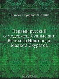 Книга Первый русский самодержец. Судные дни Великого Новгорода. Малюта Скуратов на ReadRate.com книга Первый русский самодержец. Судные дни Великого Новгорода. Малюта Скуратов