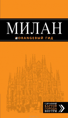 Книга Милан: путеводитель+карта. 5-е изд., испр. и доп. на ReadRate.com книга Милан: путеводитель+карта. 5-е изд., испр. и доп.