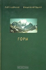 книга Горы