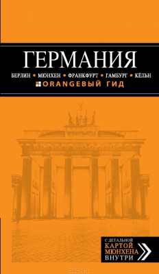 Книга Германия. Берлин, Мюнхен, Франкфурт, Гамбург, Кельн. Путеводитель (+ карта) на ReadRate.com книга Германия. Берлин, Мюнхен, Франкфурт, Гамбург, Кельн. Путеводитель (+ карта)