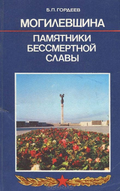 Книга Могилевщина. Памятники бессмертной славы на ReadRate.com книга Могилевщина. Памятники бессмертной славы