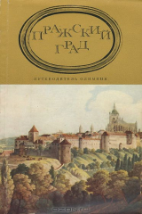 книга Пражский Град. Путеводитель Олимпия