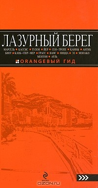 Книга Лазурный берег. Путеводитель на ReadRate.com книга Лазурный берег. Путеводитель
