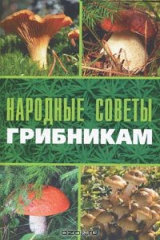 книга Народные советы грибникам