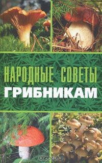 Книга Народные советы грибникам на ReadRate.com книга Народные советы грибникам