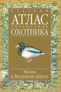 Книга Краткий атлас-справочник охотника. Москва и Московская область на ReadRate.com книга Краткий атлас-справочник охотника. Москва и Московская область