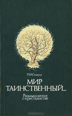 Книга Мир таинственный... Размышления о крестьянстве на ReadRate.com книга Мир таинственный... Размышления о крестьянстве