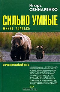 Книга Сильно умные. Жизнь удалась на ReadRate.com книга Сильно умные. Жизнь удалась