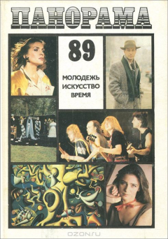 Книга Панорама-89. Молодежь. Искусство. Время на ReadRate.com книга Панорама-89. Молодежь. Искусство. Время