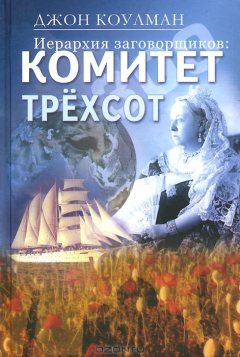 книга 2014)Иерархия заговорщиков. Комитет т