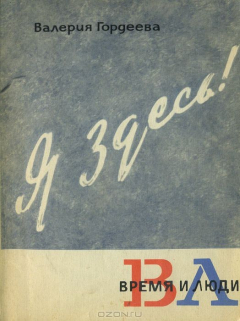 Книга Я здесь! на ReadRate.com книга Я здесь!