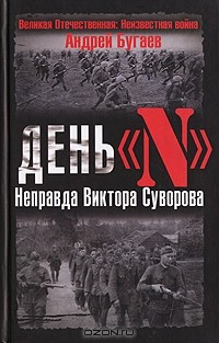 Книга День "N". Неправда Виктора Суворова на ReadRate.com книга День "N". Неправда Виктора Суворова