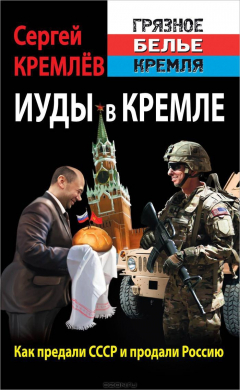 Книга Иуды в Кремле. Как предали СССР и продали Россию на ReadRate.com книга Иуды в Кремле. Как предали СССР и продали Россию