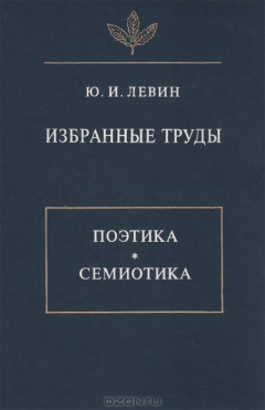 Книга Ю. И. Левин. Избранные труды. Поэтика. Семиотика на ReadRate.com книга Ю. И. Левин. Избранные труды. Поэтика. Семиотика