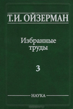 Книга Т. И. Ойзерман. Избранные труды. В 5 томах. Том 3. Оправдание ревизионизма на ReadRate.com книга Т. И. Ойзерман. Избранные труды. В 5 томах. Том 3. Оправдание ревизионизма