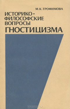 Книга Историко-философские вопросы гностицизма на ReadRate.com книга Историко-философские вопросы гностицизма
