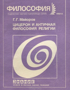 Книга Цицерон и античная философия религии на ReadRate.com книга Цицерон и античная философия религии