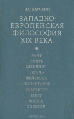 Книга Западноевропейская философия XIХ века на ReadRate.com книга Западноевропейская философия XIХ века