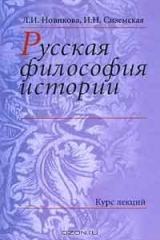 книга Русская философия истории. Курс лекций