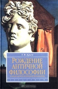 Книга Рождение античной философии и начало антропологической проблематики на ReadRate.com книга Рождение античной философии и начало антропологической проблематики