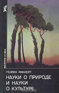 Книга Науки о природе и науки о культуре на ReadRate.com книга Науки о природе и науки о культуре