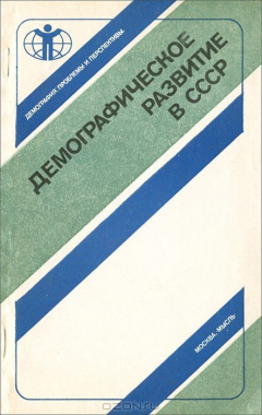 Книга Демографическое развитие в СССР на ReadRate.com книга Демографическое развитие в СССР