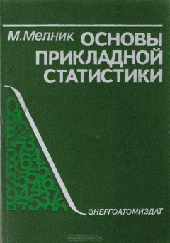 Книга Основы прикладной статистики на ReadRate.com книга Основы прикладной статистики
