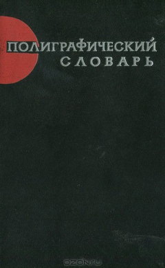 Книга Полиграфический словарь на ReadRate.com книга Полиграфический словарь